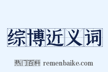 综博近义词是什么意思的图片